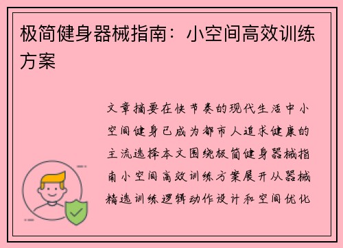 极简健身器械指南：小空间高效训练方案