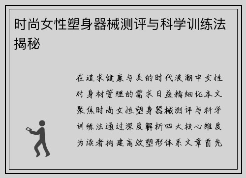 时尚女性塑身器械测评与科学训练法揭秘