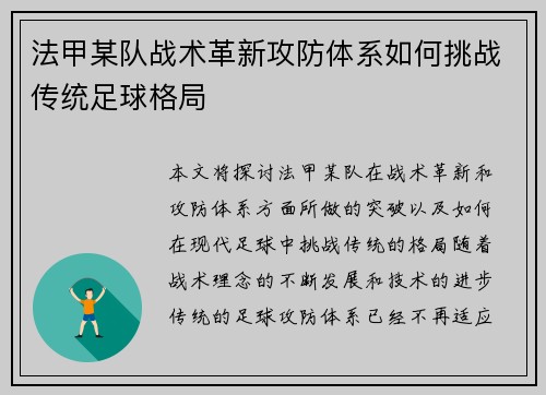 法甲某队战术革新攻防体系如何挑战传统足球格局