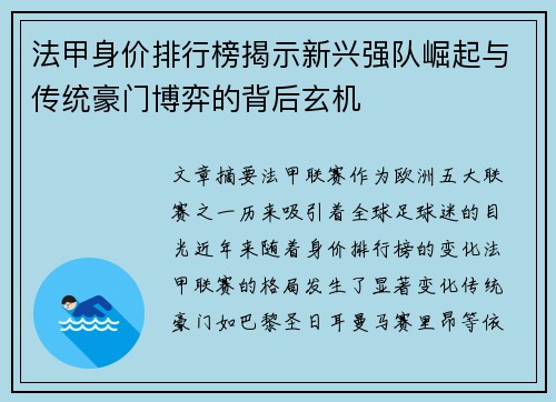 法甲身价排行榜揭示新兴强队崛起与传统豪门博弈的背后玄机