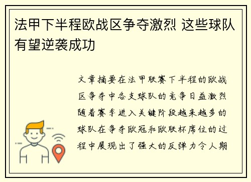 法甲下半程欧战区争夺激烈 这些球队有望逆袭成功