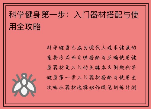 科学健身第一步：入门器材搭配与使用全攻略