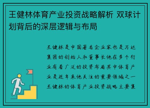 王健林体育产业投资战略解析 双球计划背后的深层逻辑与布局