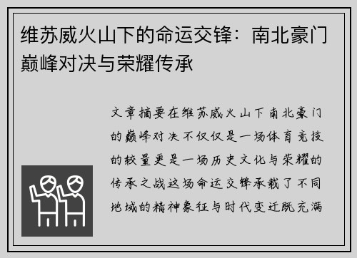 维苏威火山下的命运交锋：南北豪门巅峰对决与荣耀传承