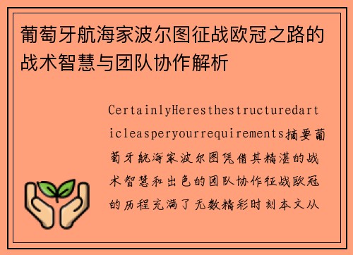 葡萄牙航海家波尔图征战欧冠之路的战术智慧与团队协作解析