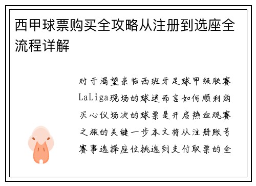西甲球票购买全攻略从注册到选座全流程详解