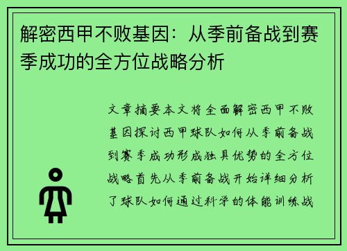 解密西甲不败基因：从季前备战到赛季成功的全方位战略分析