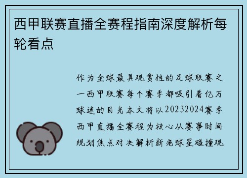 西甲联赛直播全赛程指南深度解析每轮看点