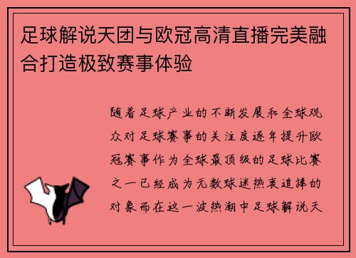 足球解说天团与欧冠高清直播完美融合打造极致赛事体验