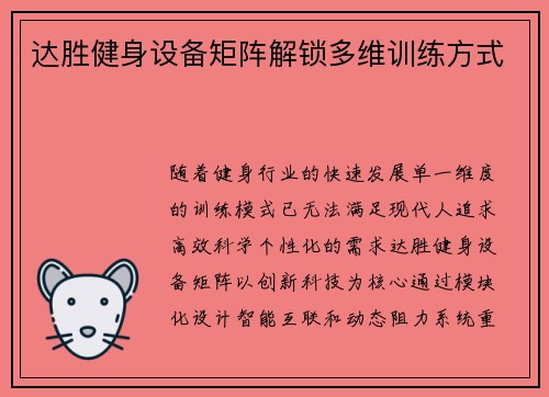 达胜健身设备矩阵解锁多维训练方式