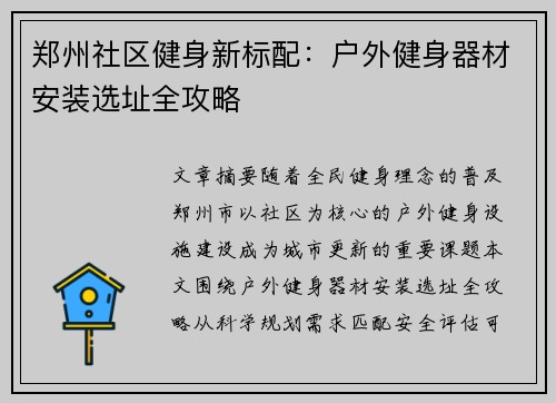 郑州社区健身新标配：户外健身器材安装选址全攻略