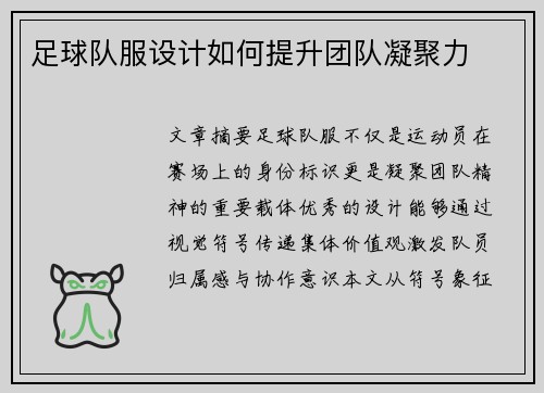 足球队服设计如何提升团队凝聚力
