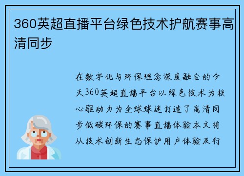 360英超直播平台绿色技术护航赛事高清同步