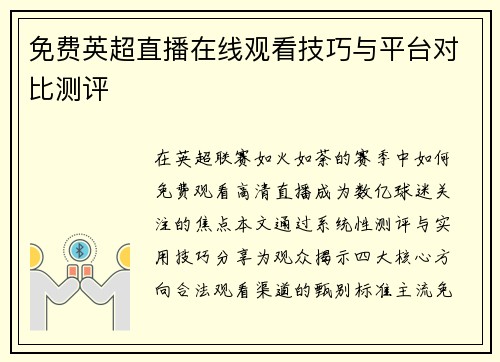 免费英超直播在线观看技巧与平台对比测评