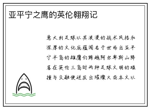 亚平宁之鹰的英伦翱翔记