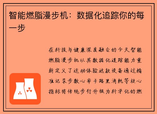 智能燃脂漫步机：数据化追踪你的每一步