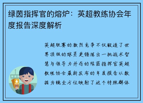 绿茵指挥官的熔炉：英超教练协会年度报告深度解析