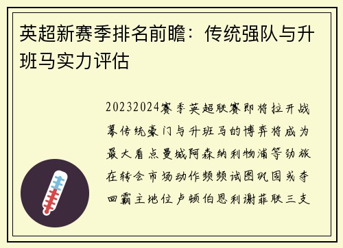 英超新赛季排名前瞻：传统强队与升班马实力评估