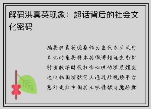 解码洪真英现象：超话背后的社会文化密码
