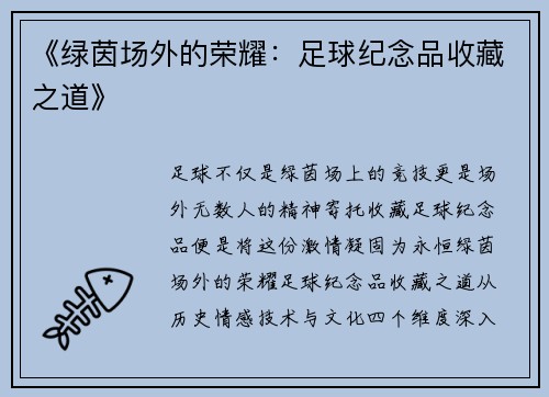 《绿茵场外的荣耀：足球纪念品收藏之道》