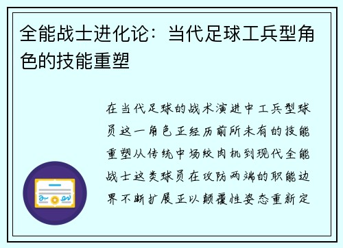 全能战士进化论：当代足球工兵型角色的技能重塑
