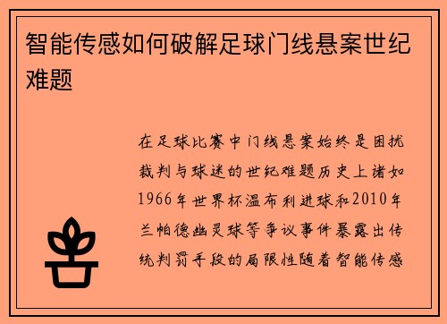 智能传感如何破解足球门线悬案世纪难题