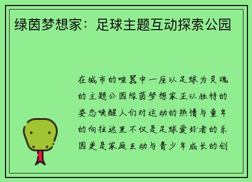 绿茵梦想家：足球主题互动探索公园