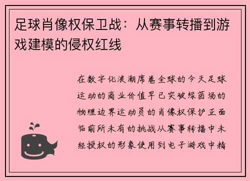 足球肖像权保卫战：从赛事转播到游戏建模的侵权红线