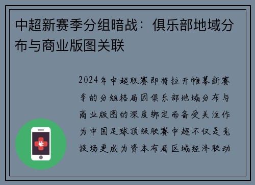 中超新赛季分组暗战：俱乐部地域分布与商业版图关联