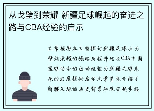 从戈壁到荣耀 新疆足球崛起的奋进之路与CBA经验的启示