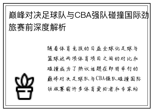 巅峰对决足球队与CBA强队碰撞国际劲旅赛前深度解析