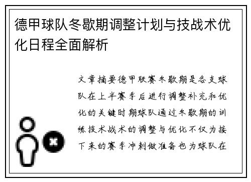 德甲球队冬歇期调整计划与技战术优化日程全面解析