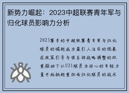 新势力崛起：2023中超联赛青年军与归化球员影响力分析