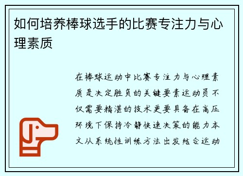 如何培养棒球选手的比赛专注力与心理素质
