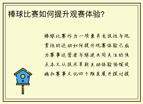 棒球比赛如何提升观赛体验？