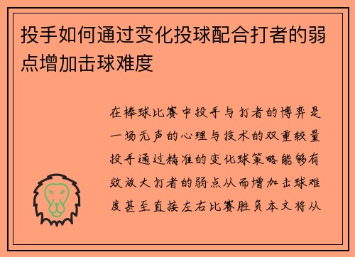 投手如何通过变化投球配合打者的弱点增加击球难度