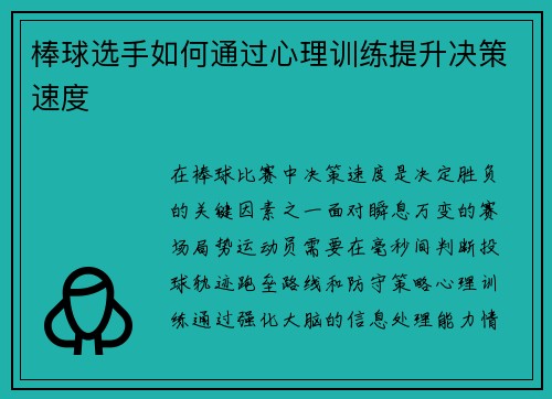 棒球选手如何通过心理训练提升决策速度