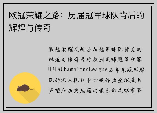 欧冠荣耀之路：历届冠军球队背后的辉煌与传奇