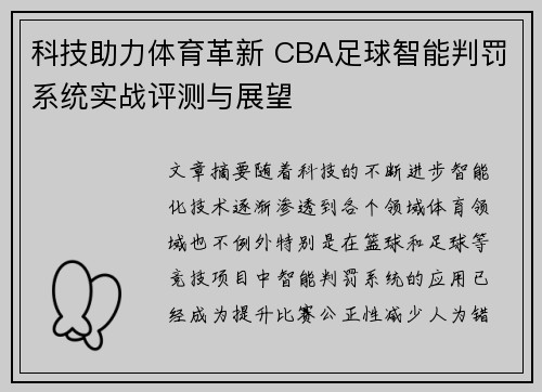 科技助力体育革新 CBA足球智能判罚系统实战评测与展望