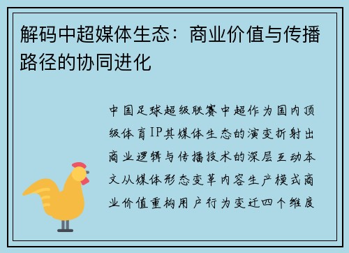解码中超媒体生态：商业价值与传播路径的协同进化