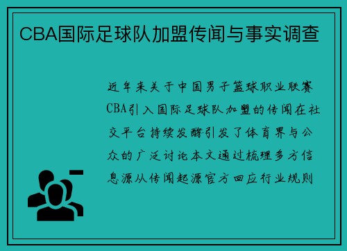 CBA国际足球队加盟传闻与事实调查