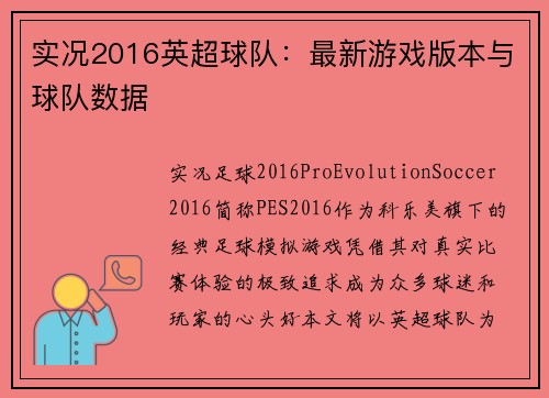 实况2016英超球队：最新游戏版本与球队数据