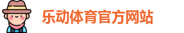 乐动